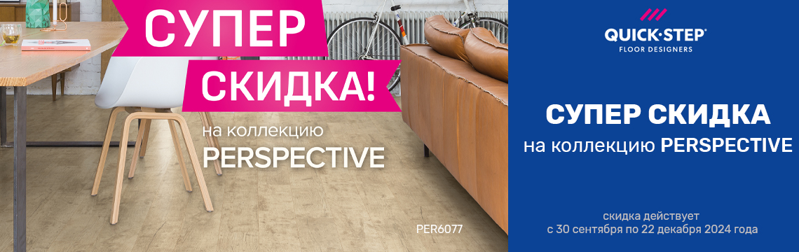 супер скидка на коллекцию PERSPECTIVE